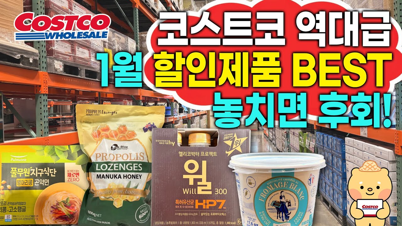 코스트코 역대급 2026년 1월 13일 할인제품 BEST 놓치면 후회 