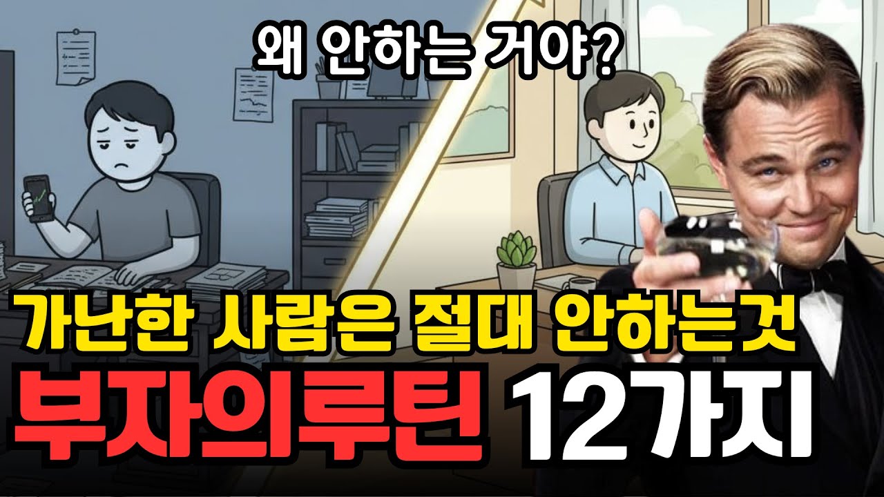 부자들만 지키고 가난한 사람은 절대 하지 않는 12가지 루틴 | 경제 애니메이션