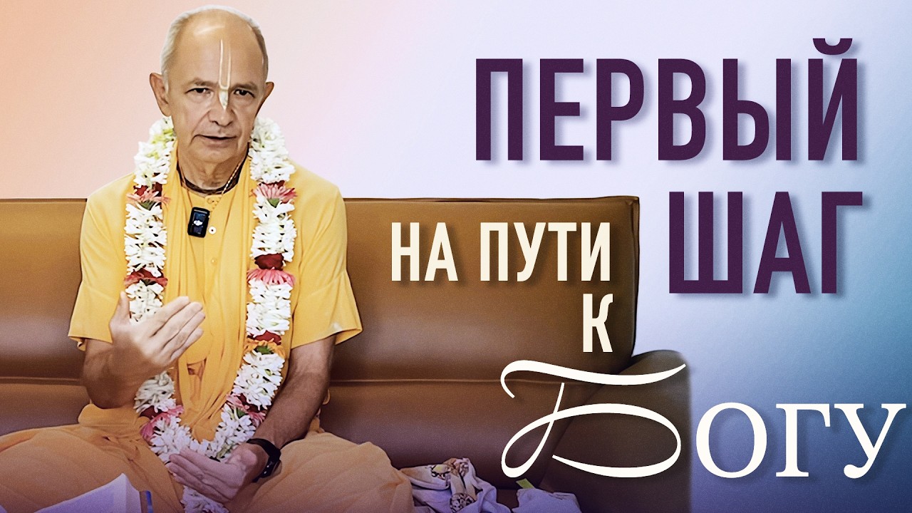 2025.11.02 - Первый шаг на пути к Богу. Лекция на инициацию (Маяпур) - Бхакти Вигьяна Госвами