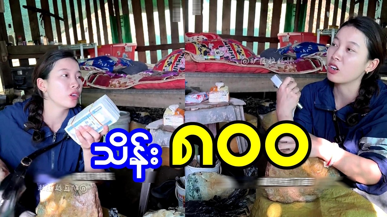 ကျောက်ရှိတယ်လာကြည့်ဦးဆိုလို့လှေစီးပြီးကြည့်ခဲ့ရတဲ့ ကျောက်စိမ်း အကိတ်ကြီး