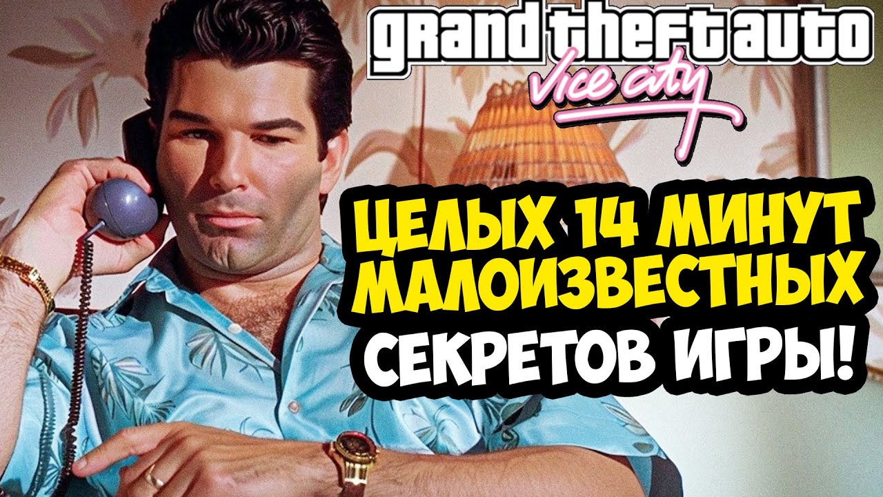14 МИНУТ МАЛОИЗВЕСТНЫХ СЕКРЕТОВ О GTA VICE CITY