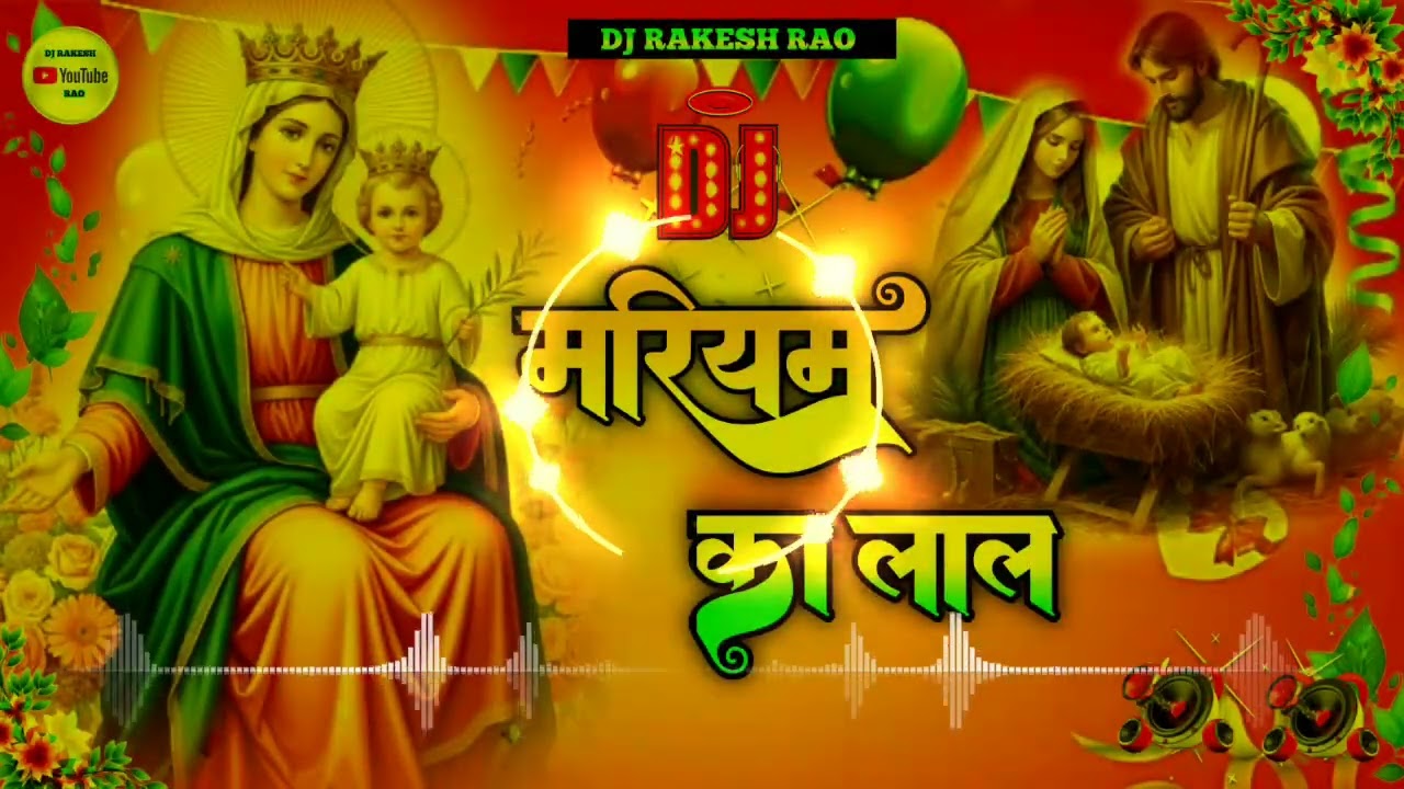  DJ #Hindi Christmas Song - मरियम का लाल | #Mariyam Ka Lal | Suraj Kumar | हिंदी क्रिसमस सांग 2025