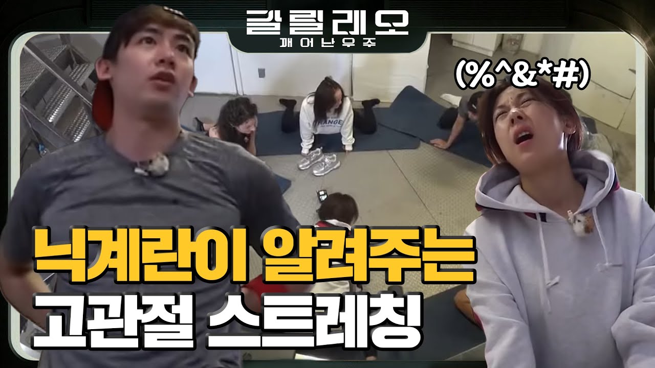 [#갈릴레오] 와우! 탐사대 친구들! 2PM 닉쿤 아저씨가! 알려주는 몸에 좋은 고관절 스트레칭! #180729 #EP3