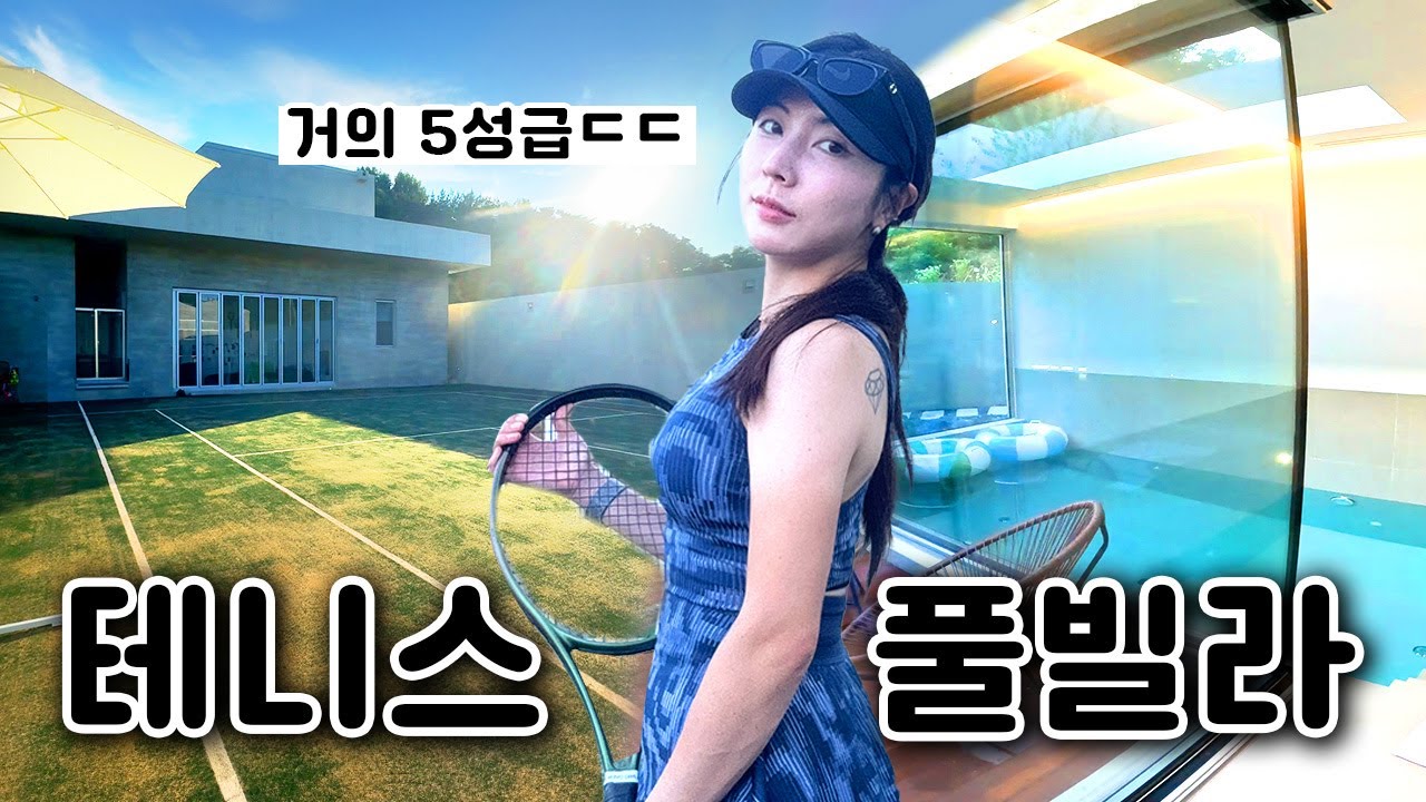 여기가 국내라고? 리조트급 테니스 풀빌라 ㄷㄷ [구독자 50% 이벤트!]