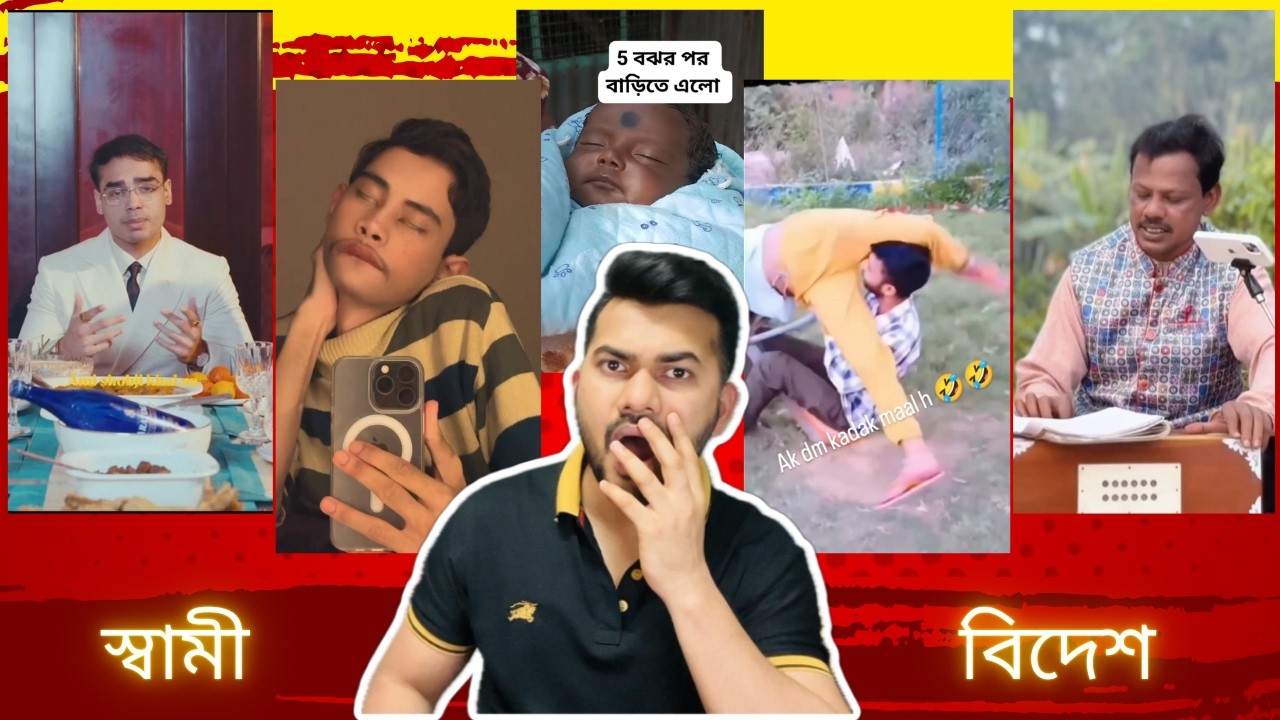 স্বামী বিদেশ | বিনোদনের বাজার Episode 22 | Cringe Video Reaction