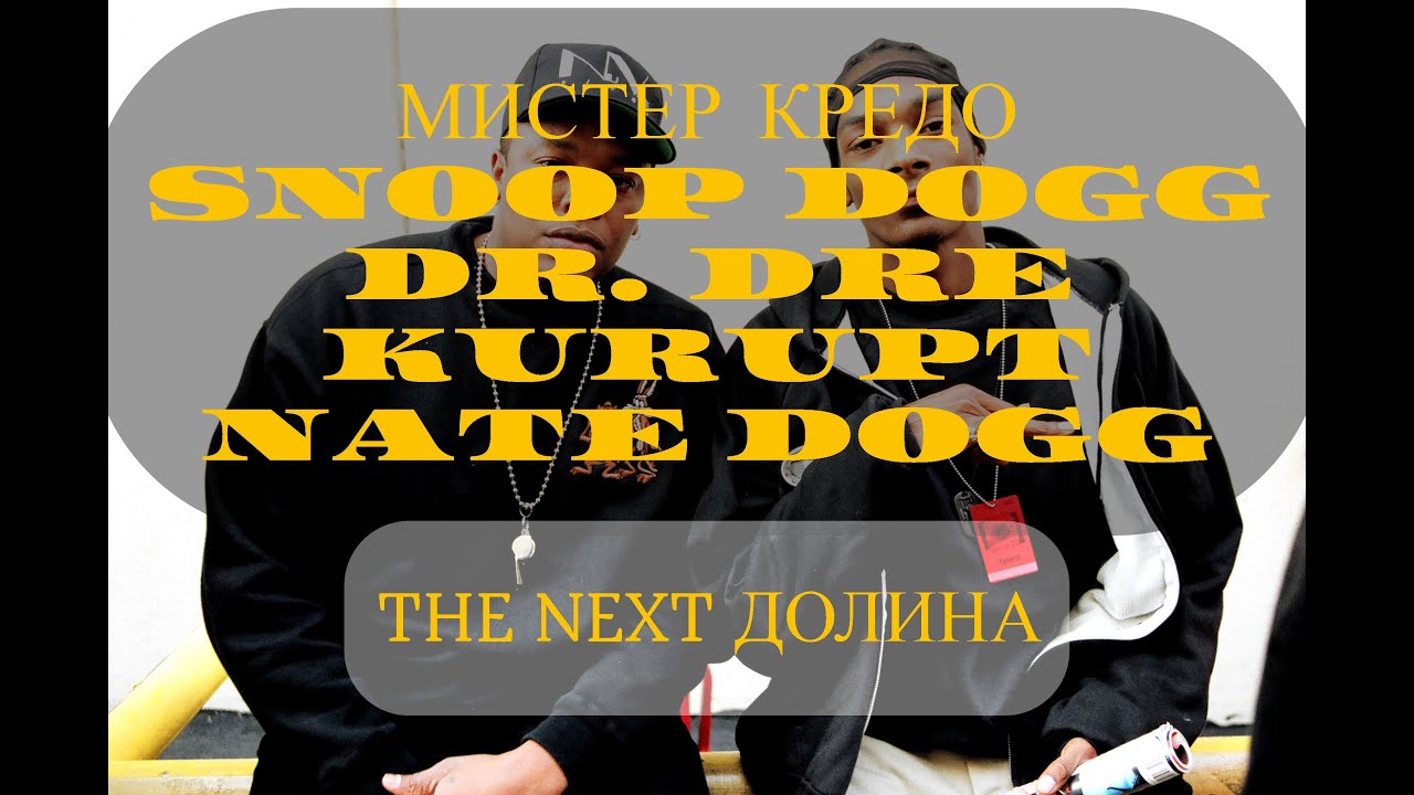 Мистер Кредо x Snoop Dogg - Долина Чудная, The Next Episode (Dr. Dre ft. Kurupt, Nate Dogg)