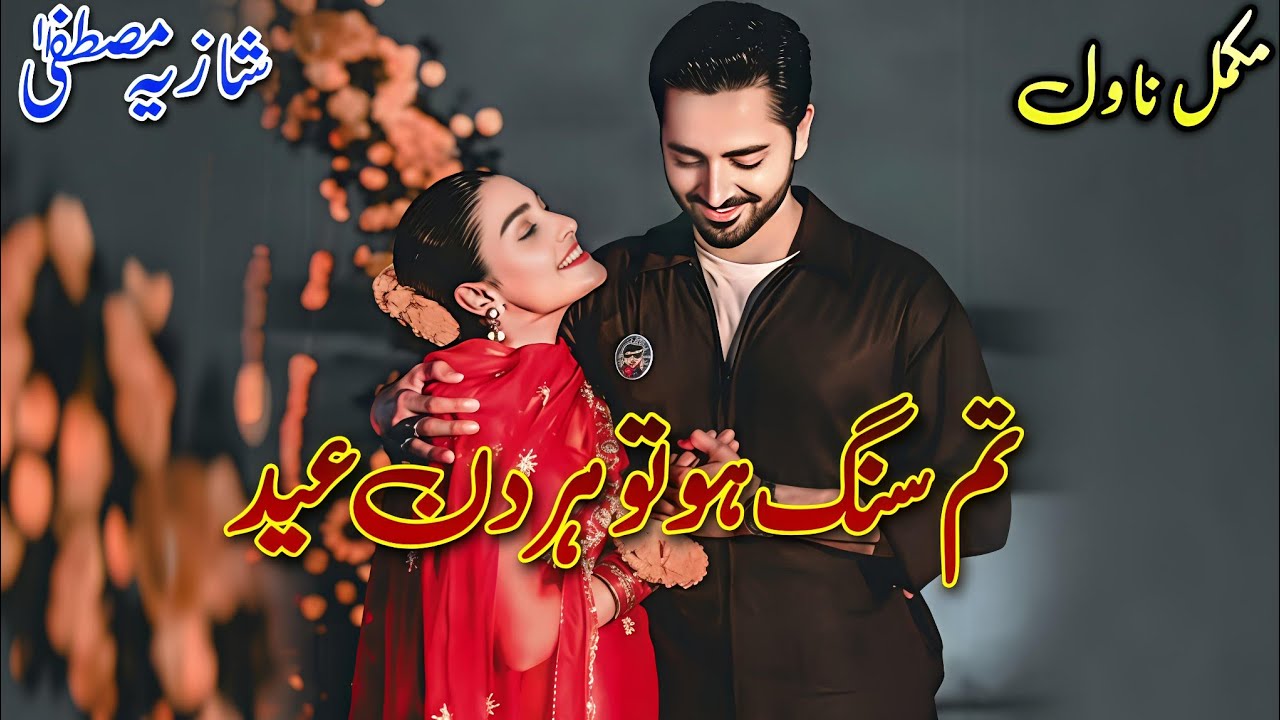 Rude Hero Based Romantic Novel | Tum Sang Ho Tu Har Din Eid | Shazia Mustafa #audiobook #written 