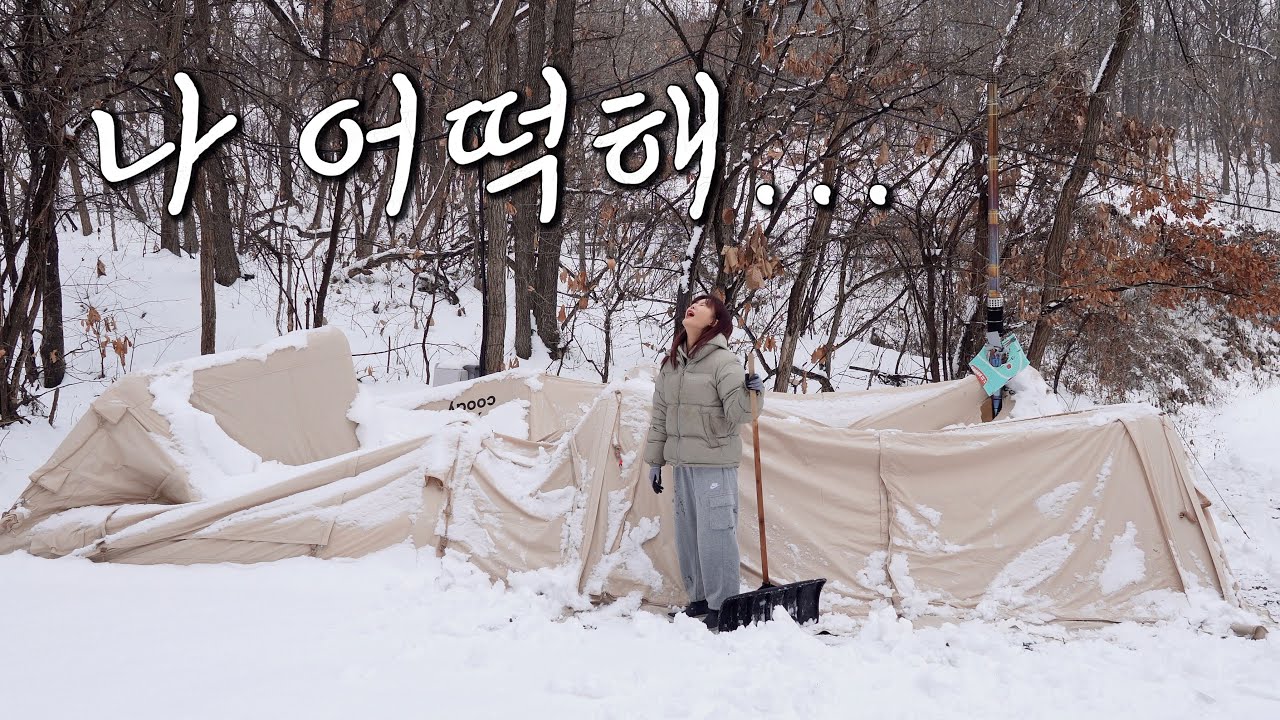 믿을수 없는 현실, 나 겨울 장박 포기 할래… 여자 혼자 무너진 텐트 복구 가능할까??