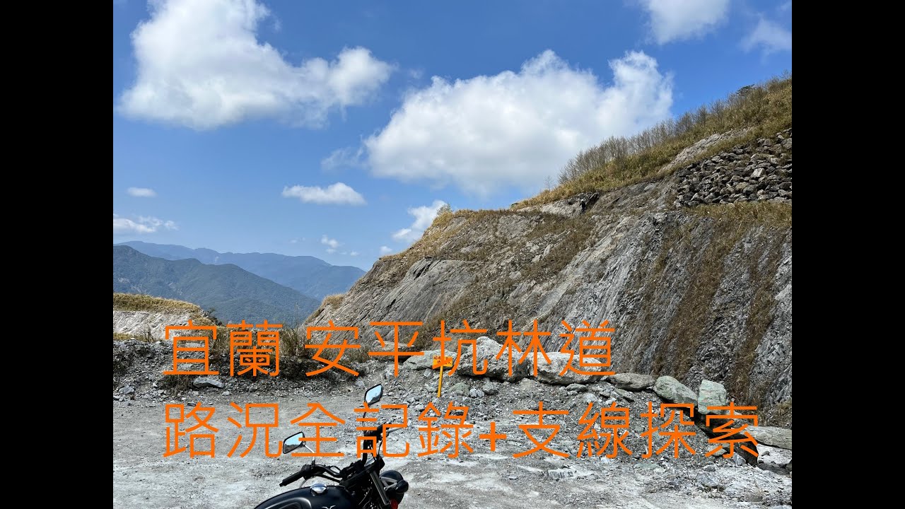 宜蘭 安平坑林道(力霸產業道路) 路況全記錄(4倍速)  及支線探索 - UK450 換上粗花輪胎試騎