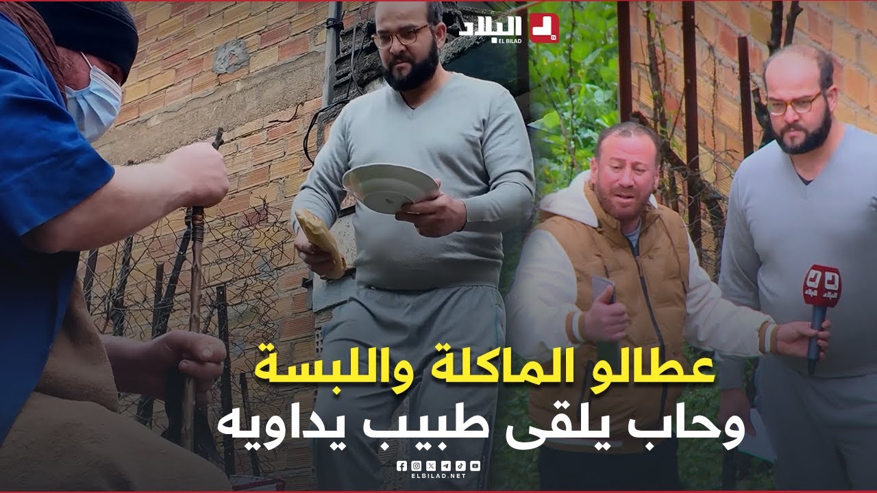 #الجيجلي جيعان وبردان.. راح يطبطب في الديور.. طاح في راجل مابخلش عليه و أتهلا فيه رغم ظروفو الصعبة