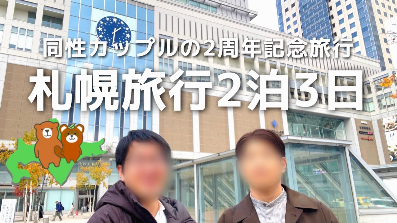 【8年目ゲイカップルの札幌旅行2泊3日】パートナーシップ2周年記念旅行｜同性カップルvlog｜gay couple