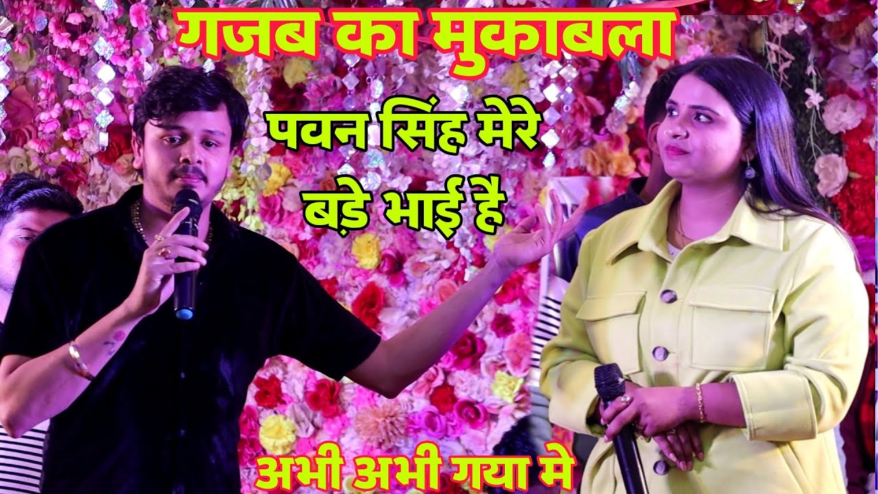 अभी अभी गया मे Anupama Yadav And Bikku का प्यार भरा मुकाबला Anupama And Bikku New Mukabla Video 2023