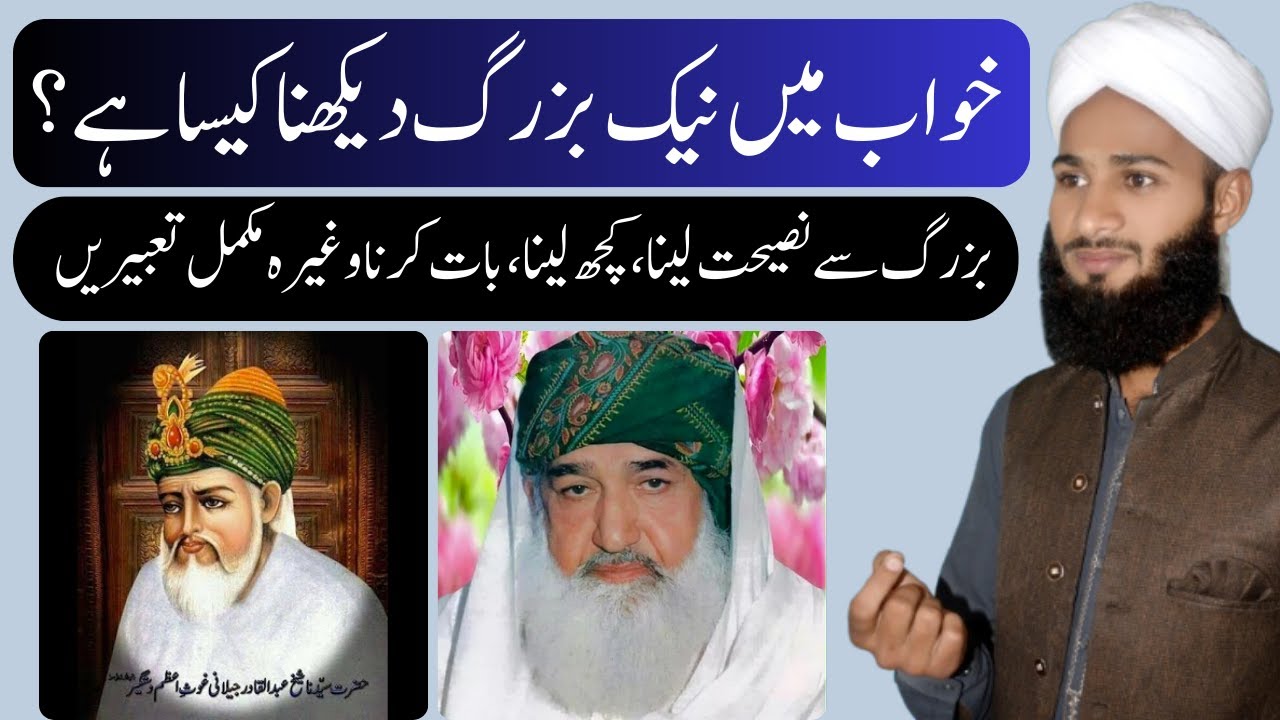 Khwab Mein Buzurg Dekhna Kesa Ha | Sapne Mein Wali Allah Ko Dekhna Ki Tabeer in Urdu Hindi Dream