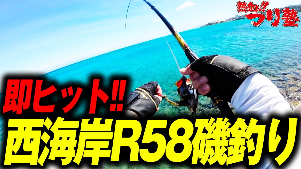 即ヒット西海岸R58磯釣り