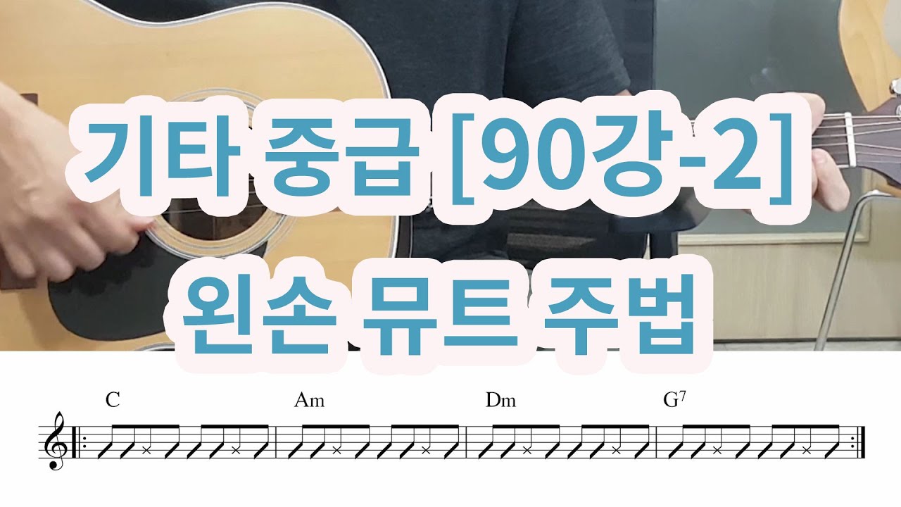 [기타 중급 90- 2] 왼손뮤트 주법 (신나는 곡을 더욱 신나게 연주하는 법)