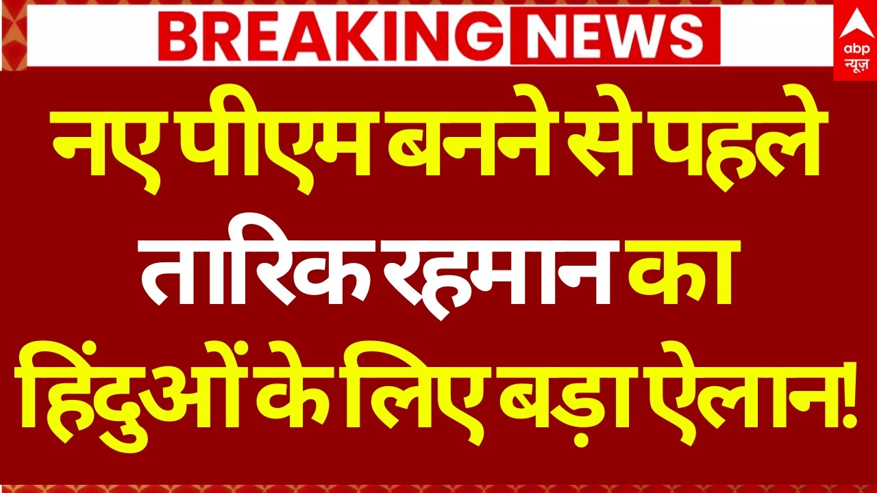 Bangladesh Election Results 2026 LIVE: तारिक रहमान का हिंदुओं के लिए बड़ा ऐलान? | Tarique Rahman