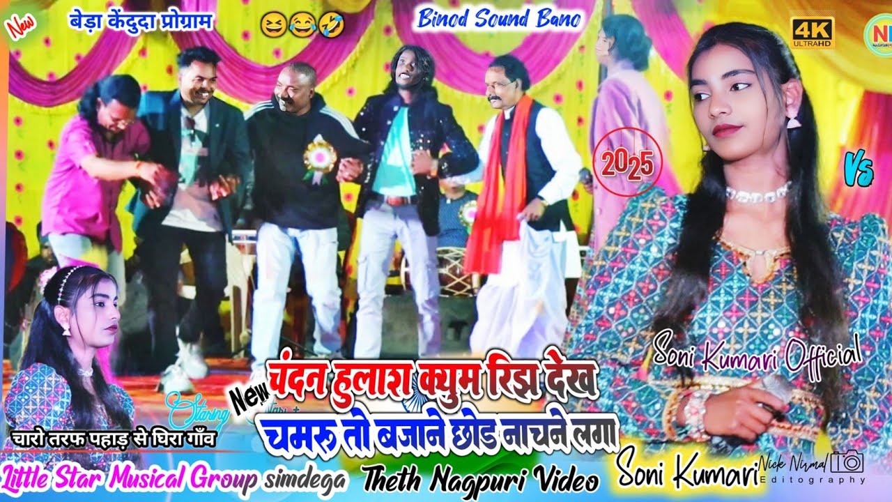 सिंगर सोनी जी का 🌿 इतना रिझवार गाना सुनके सब नाचने के लिए बजाने छोड़ के आ गये 🌱 केंदुदा आनंदपुर 2025