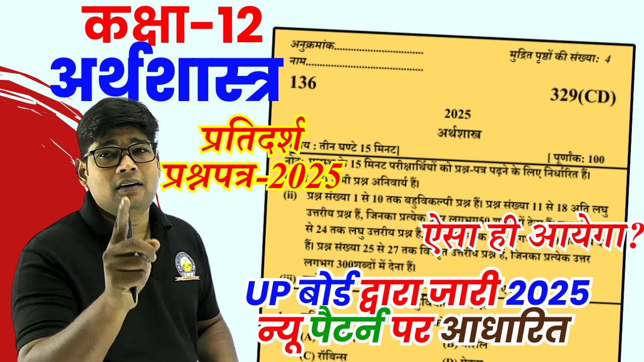 Class 12 Economics Model Paper 2025 | 12th अर्थशास्त्र मॉडल पेपर 2025 | Aethshastra Paper Class 12th