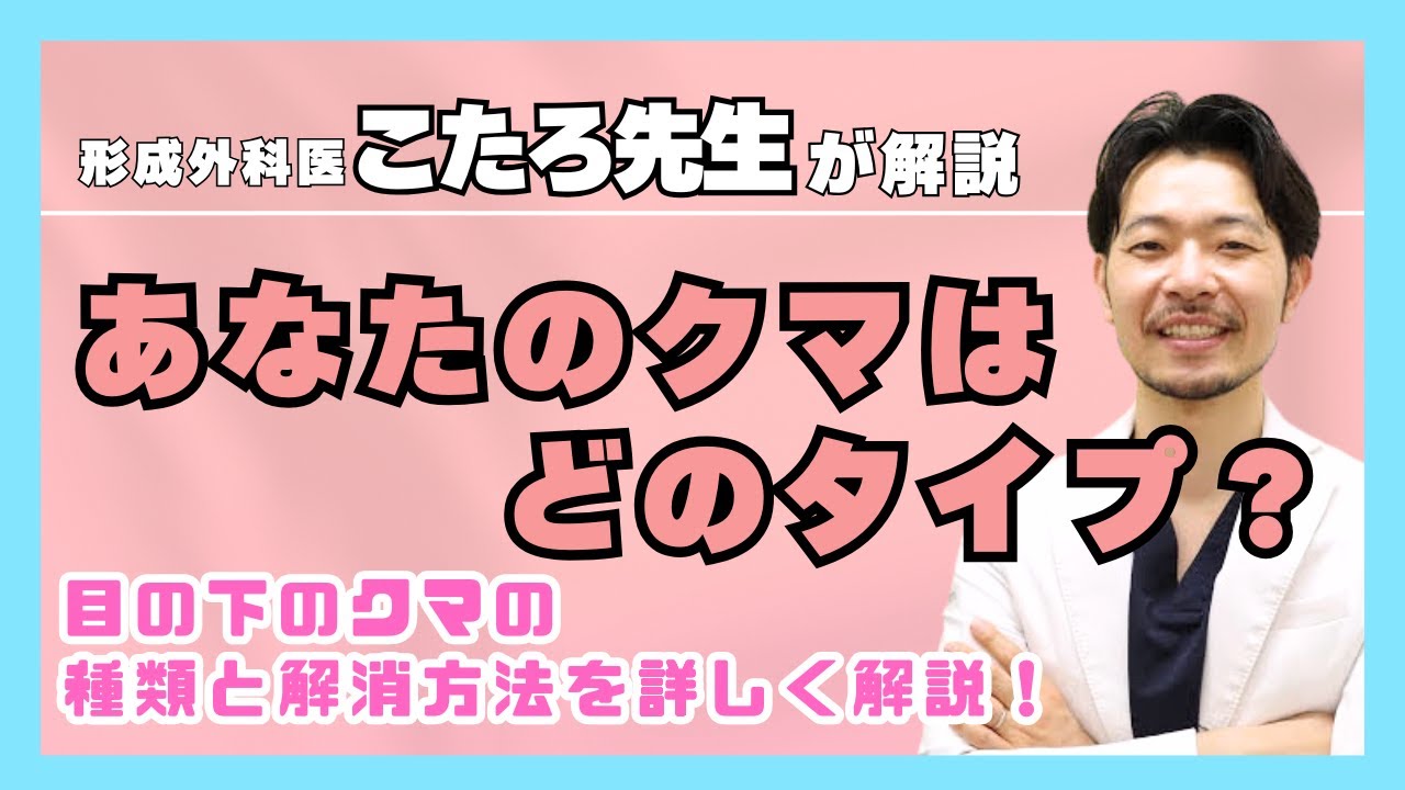 【現役美容外科医が解説✨】あなたのクマはどのタイプ？目の下のクマの種類と解消方法を詳しく解説！