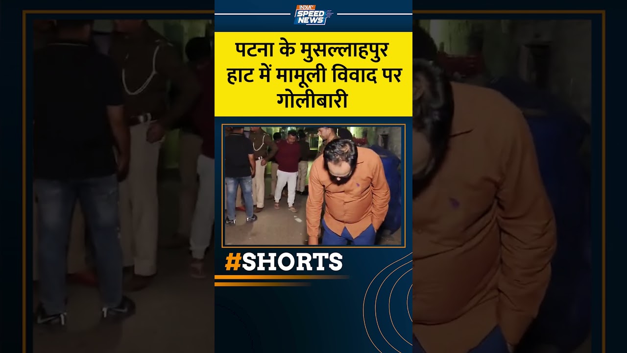 Bihar Crime News: पटना के मुसल्लाहपुर हाट में मामूली विवाद पर गोलीबारी | Patna News | India TV