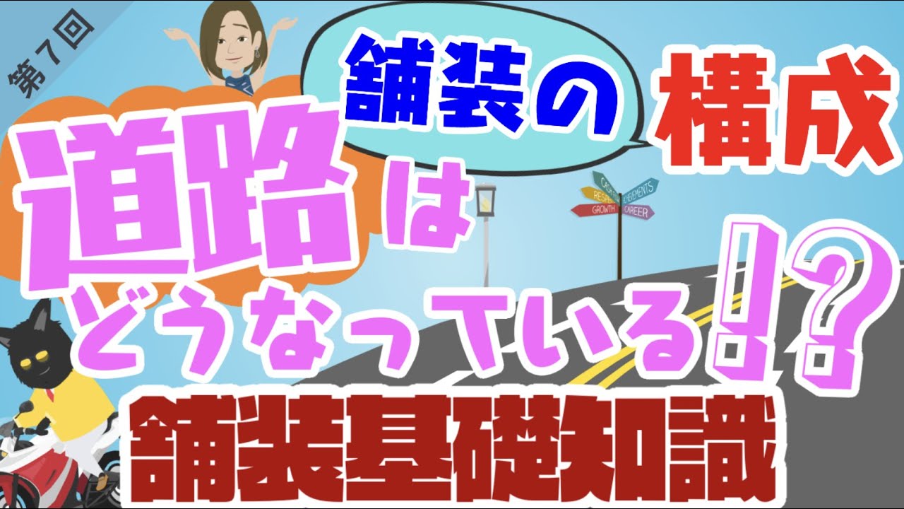 舗装基本知識 　道路はどう出来ている？舗装構成とは？
