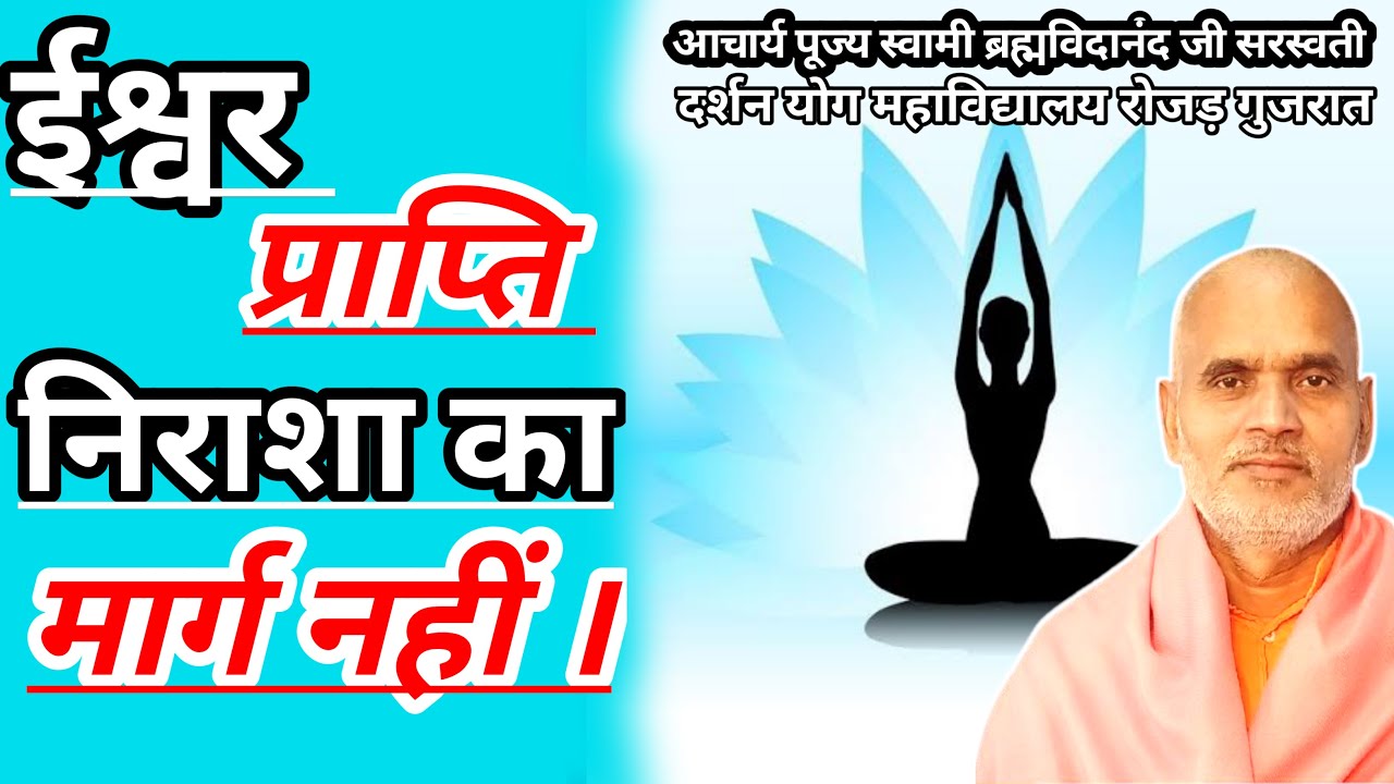 ईश्वर प्राप्ति निराशा का मार्ग नहीं। {पूज्य स्वामी ब्रह्मविदानंद जी सरस्वती} 2022/02/13