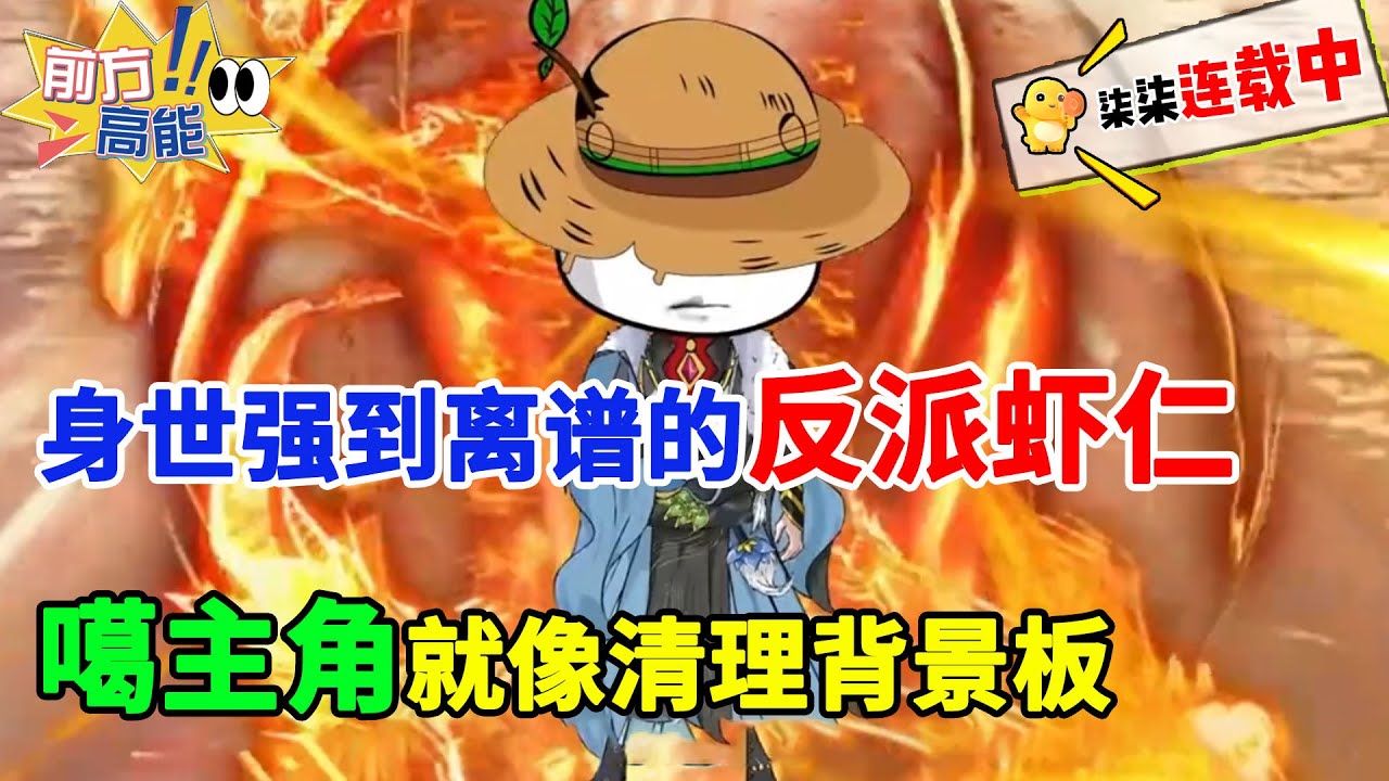 这个虾仁穿越修仙界觉醒反派系统后，他提前看完剧本，把主角活活玩死！！#虾仁 #蝦仁 #蝦仁動畫 #穿越 #沙雕動畫 #柒柒漫舍 #修仙 #玄幻 #逆袭