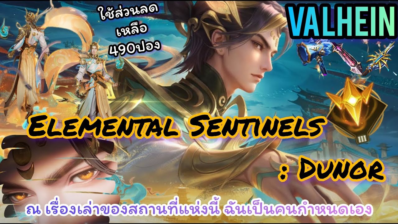 ROV : Valhein Elemental Sentinels: Dunor เพียง490ใช้บัตรส่วนลด เจ้าเปรียบดั่งเม็ดทราย ใน ห้วงเวลา 