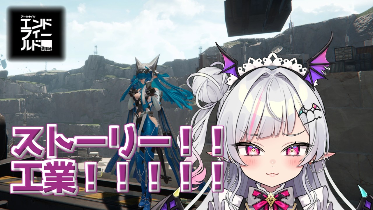 【アークナイツエンドフィールド】そろそろ工業生活したい【Vtuber/まふぇる】