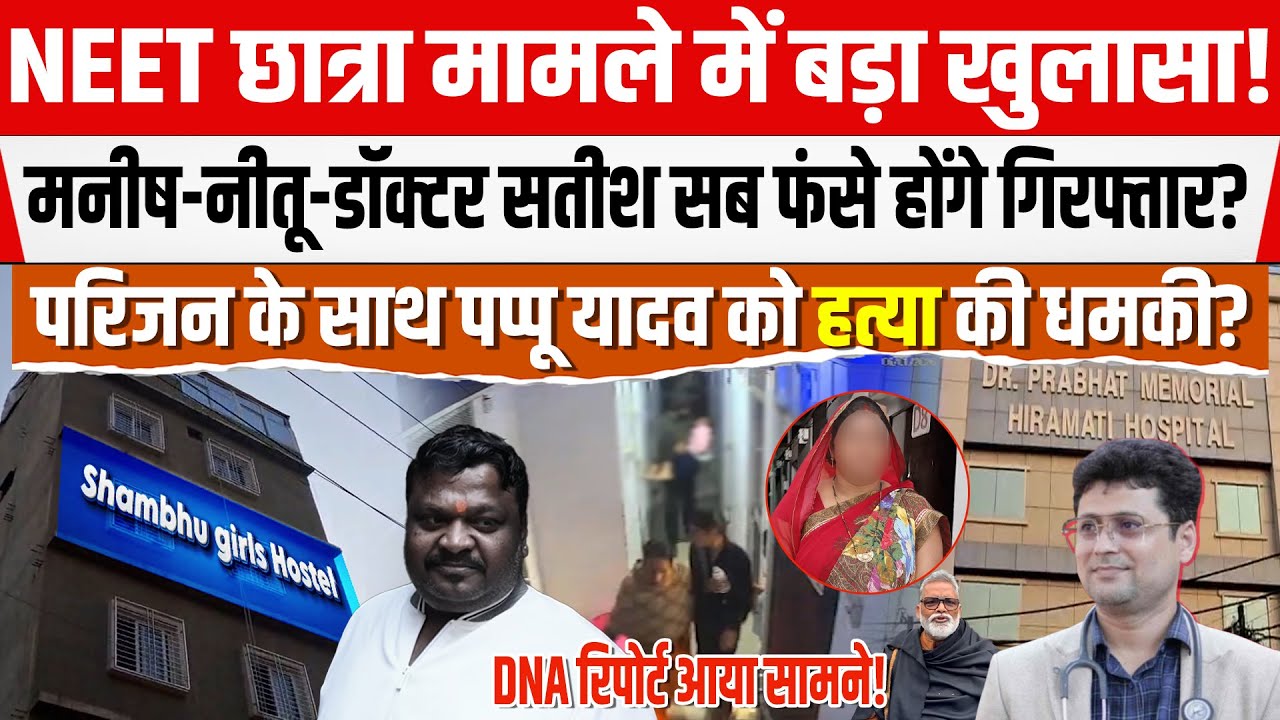 NEET छात्रा मामले में Manish-Nitu-Dr Satish सबकी गिरफ्तारी की Pappu Yadav ने कर दी मांग, DNA रिपोर्ट