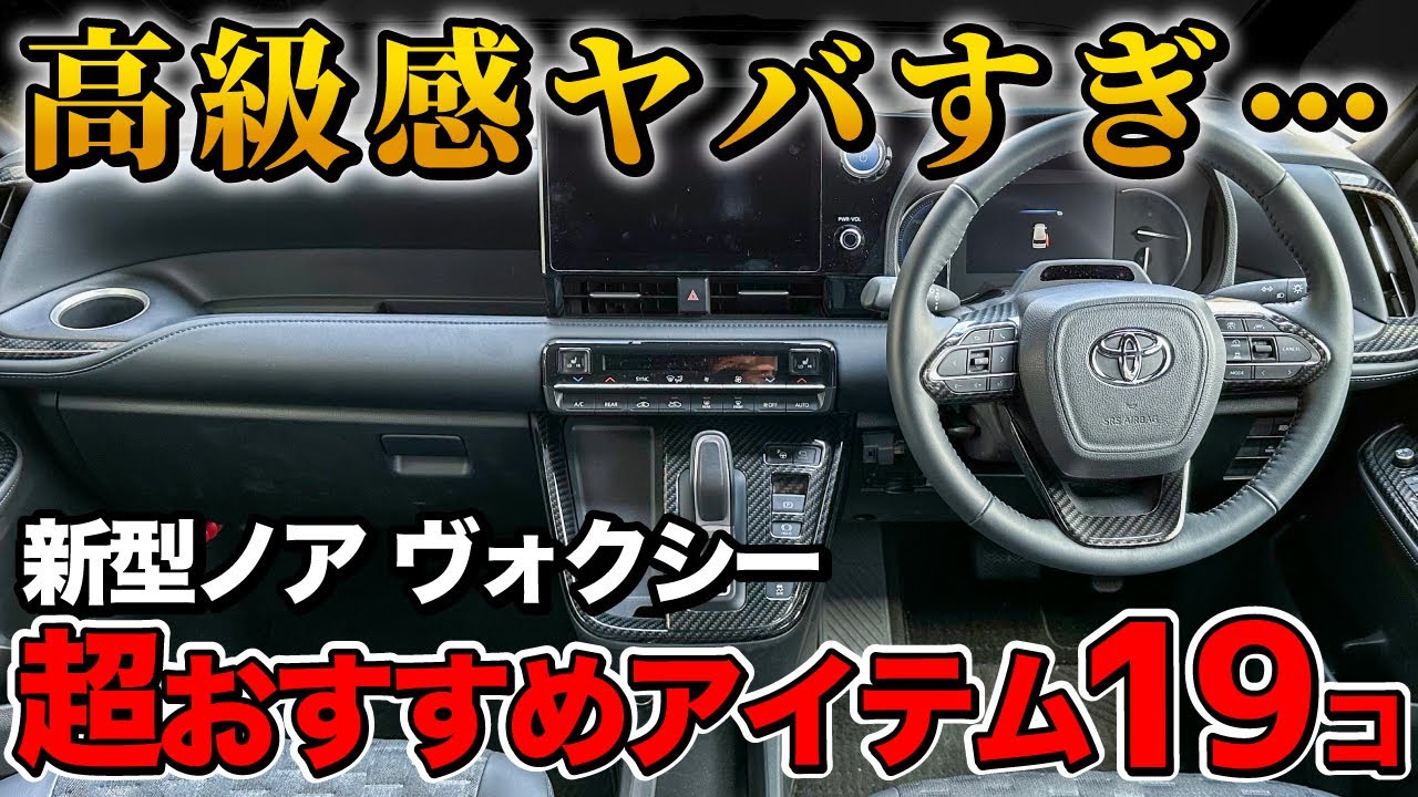 【必須アイテム】新型ヴォクシー ノアの高級感を爆上げ！おすすめアイテムを紹介！【トヨタ VOXY NOAH セカンドステージ】
