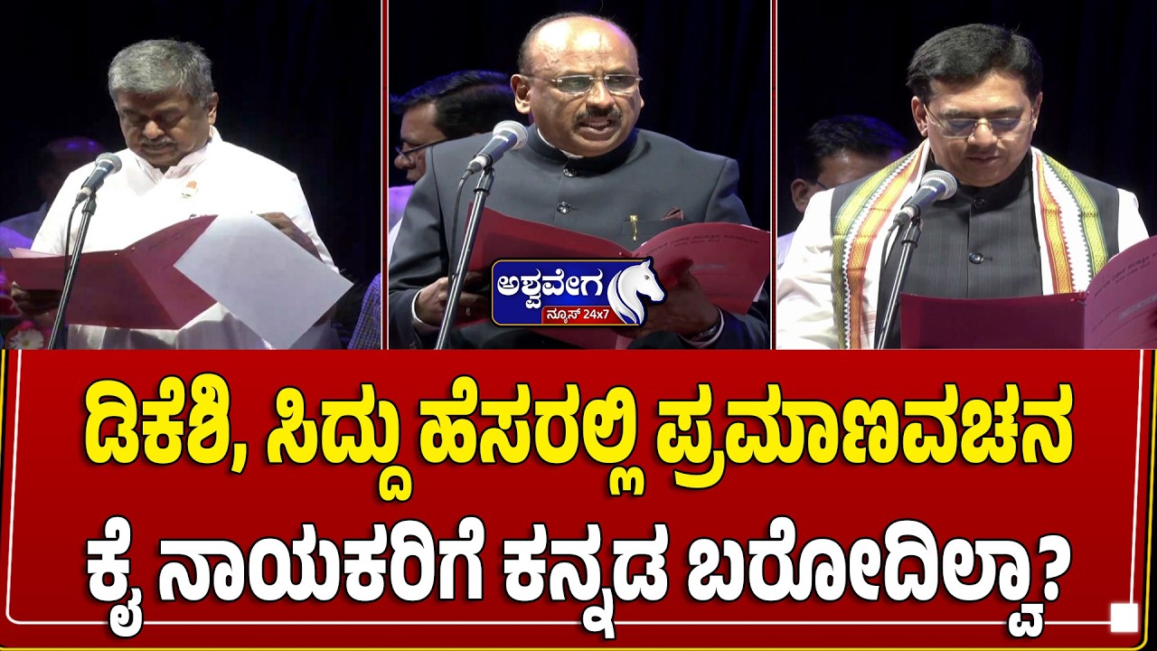 ಡಿಕೆಶಿ&zwnj;, ಸಿದ್ದು ಹೆಸರಲ್ಲಿ ಪ್ರಮಾಣವಚನ ಕೈ ನಾಯಕರಿಗೆ ಕನ್ನಡ ಬರೋದಿಲ್ವಾ?  | Karnataka MLC Oath Ceremony