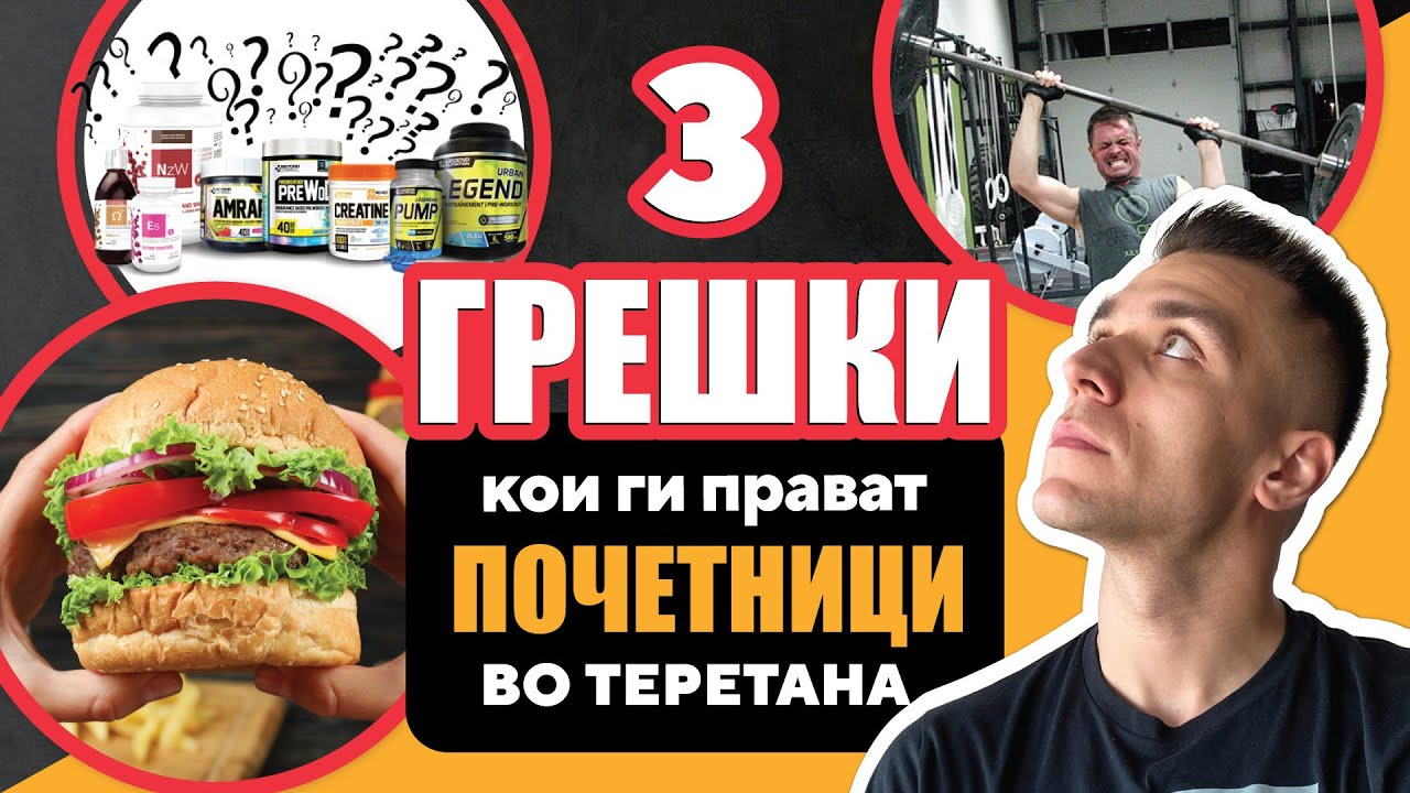 3 GRESKI koi gi pravat POCETNICI vo teretana!