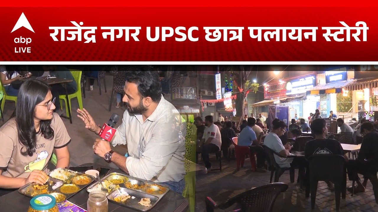 LPG Prices: राजेंद्र नगर UPSC छात्र पलायन स्टोरी |ABPLIVE