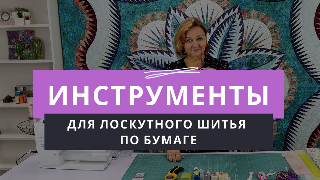Инструменты, необходимые для лоскутного шитья по бумаге