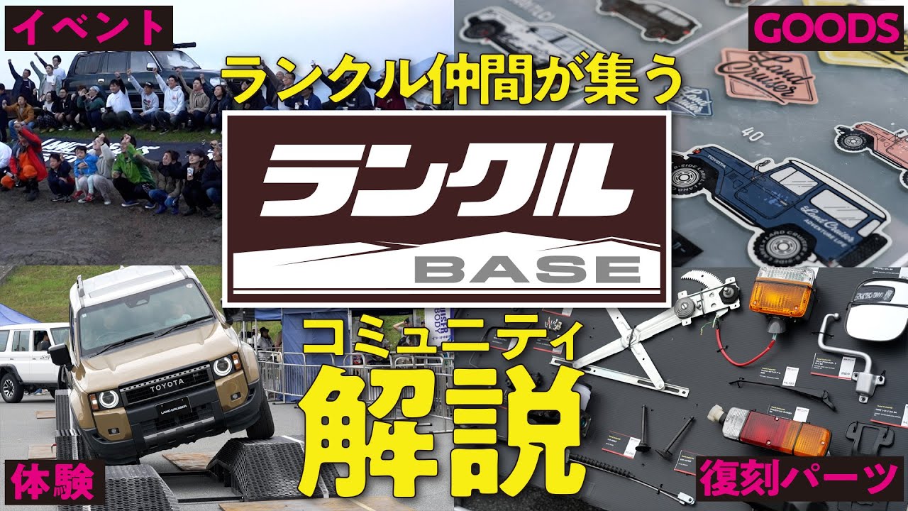 【徹底解説！】ランクルBASEって何をしている？復刻パーツの紹介やメンテナンス方法、体験型イベントなどを大公開！