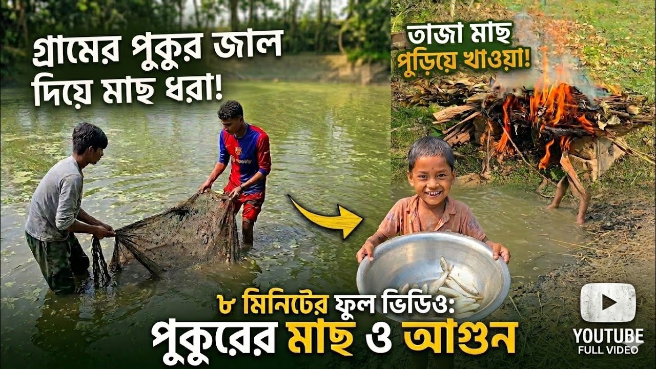 পুকুর থেকে মাছ ধরে আগুনে পুড়াতে গেলাম, অভিজ্ঞতা না থাকায় শেষে পুড়া কয়লা বানালাম,কয়লাই খেলাম ! 🔥😅 