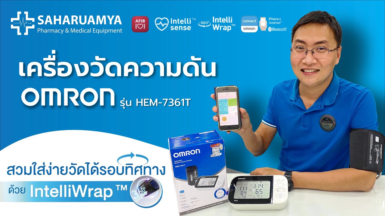 รีวิว เครื่องวัดความดัน OMRON รุ่น HEM-7361T แจ้งเตือนภาวะAFIB พร้อมผ้าพันแขนแบบรอบทิศทางIntelliWrap