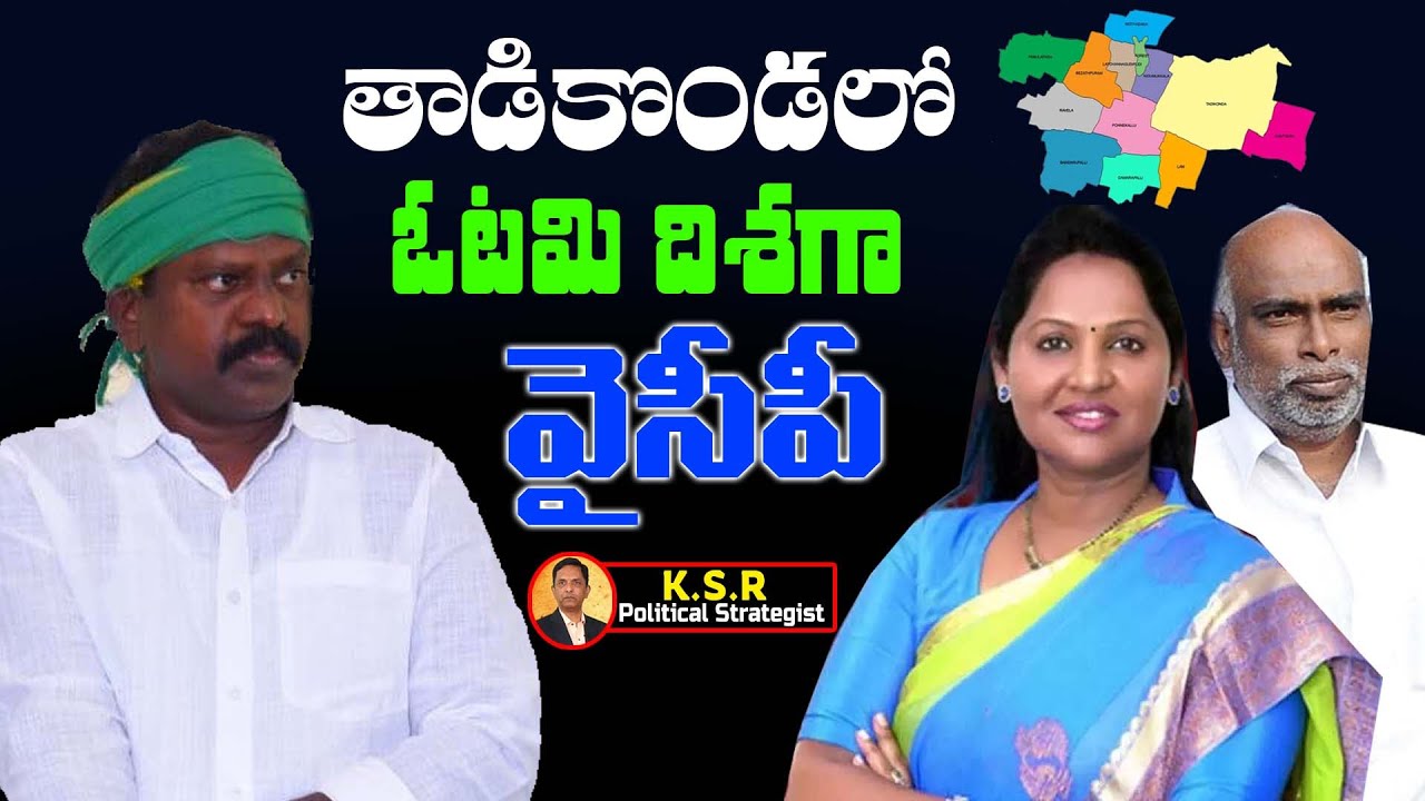 తాడికొండలో వైసీపీ అవుట్ |Big Shock For MLA Undavalli Sridevi In Tadikonda | Kolikapudi SrinivasaRao
