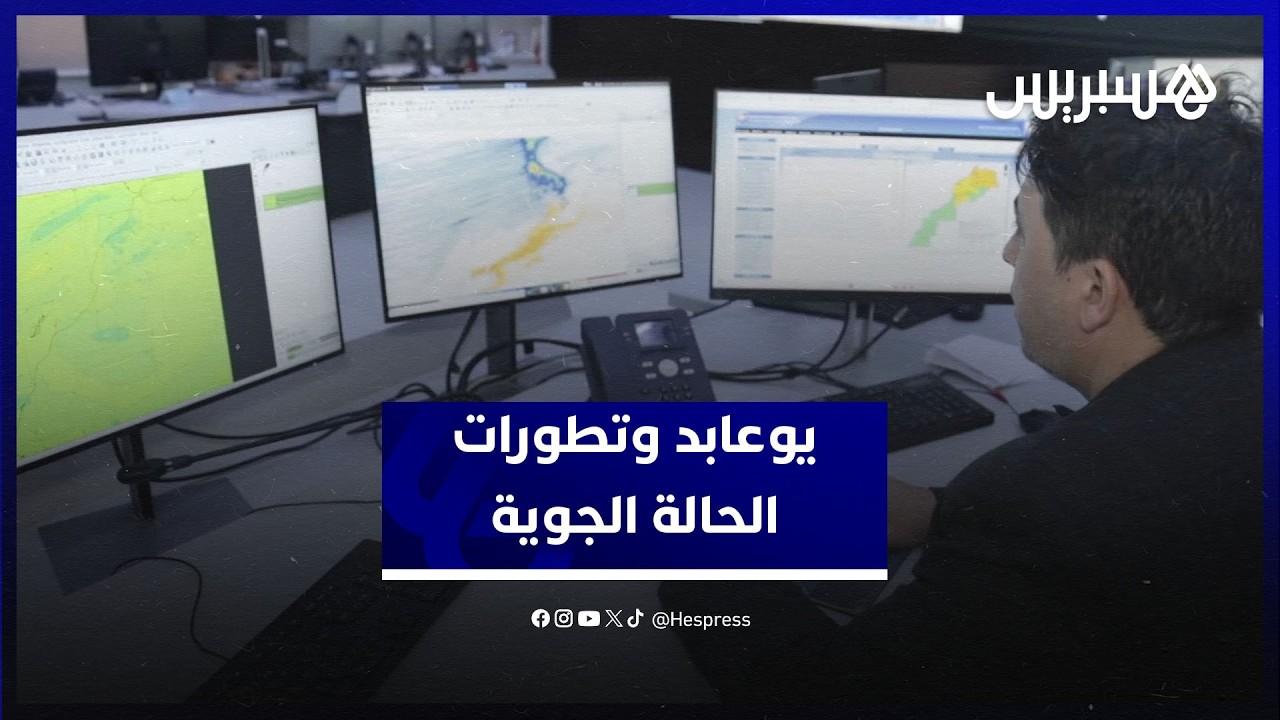 يوعابد يكشف تطورات الحالة الجوية