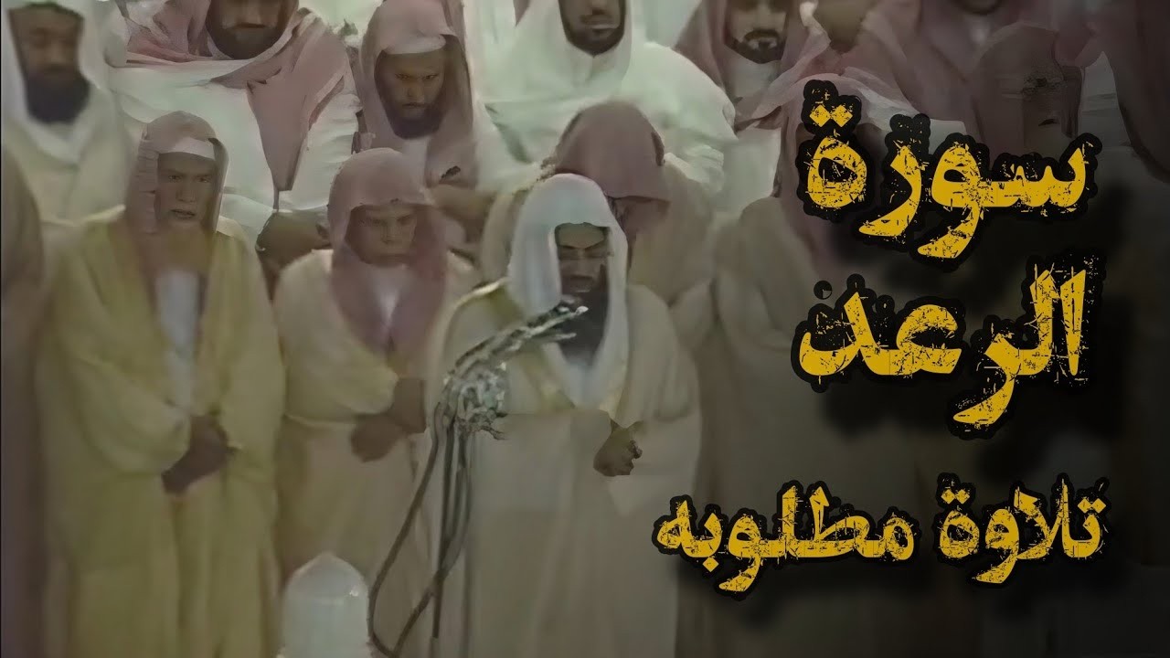 {إن الله لا يغير ما بقوم حتى يغيروا ما بأنفسهم} تلاوة قديمة ألشيخ د سعود الشريم  سورة الرعد كامله