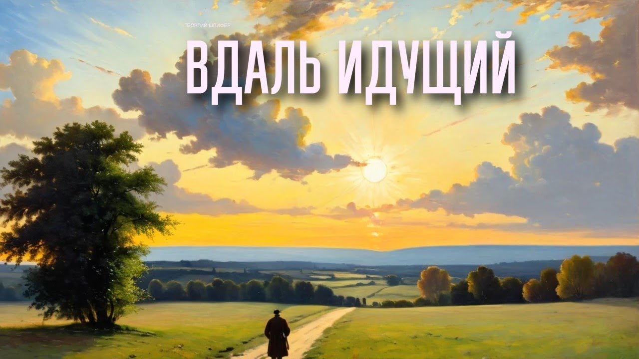 Георгий Шлифер 