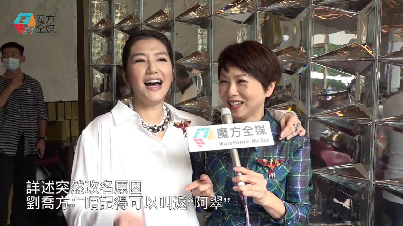【廣東話】詳述突然改名原因 劉喬方：唔記得可以叫返&ldquo;阿翠&rdquo;