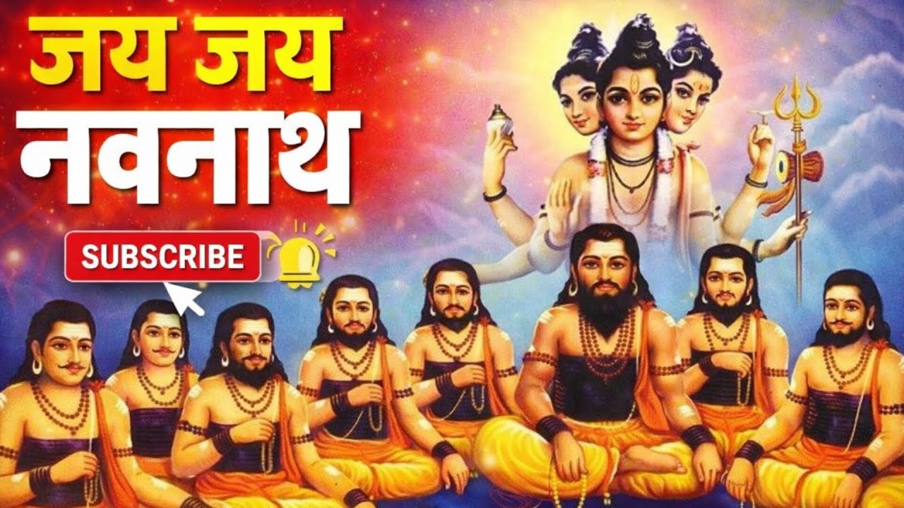 जय जय नवनाथ ! Jay Jay Navnath ! नवनाथ New Song !🥀माया मच्छिंदर🥀