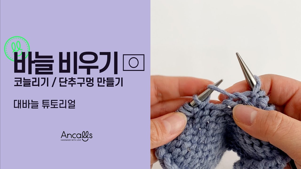 [대바늘 왕초보] 대바늘 기법 / 바늘비우기 / YO / 영문도안 / 앵콜스