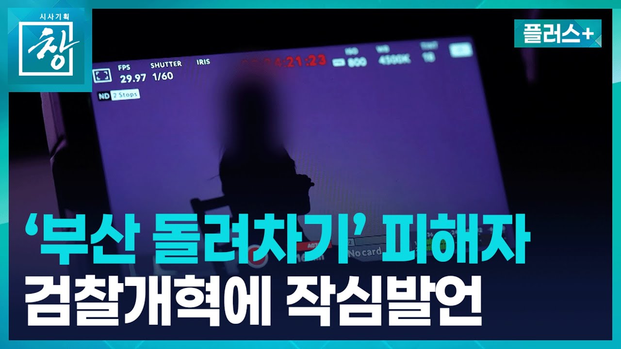 [창 플러스] 누구를 위한 검찰개혁?...목표는 '피해자 권리 구제' (26.1.27.)