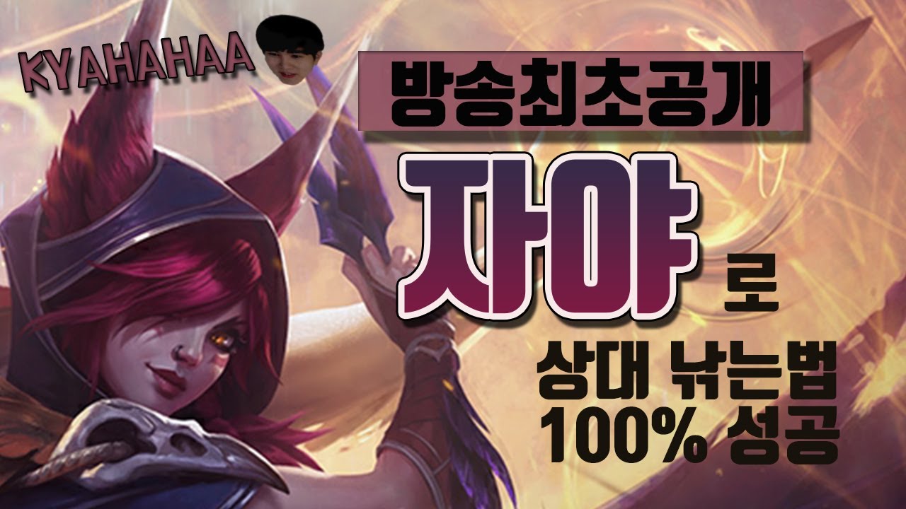 [캬하하]자야로 상대 낚는법!! 잘 따라하면 100%성공합니다!!