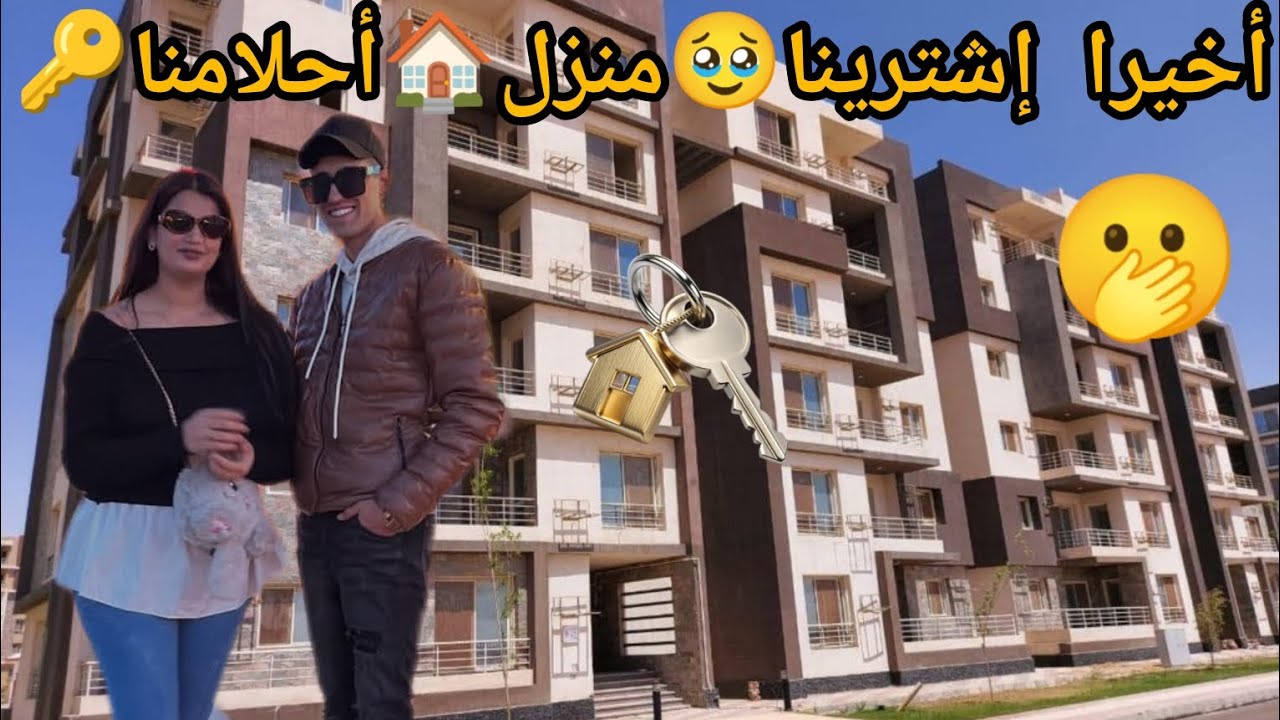 بعد معانات طويلة😭أخيرا إشترينا منزل 🏠 أحلامنا 🔑