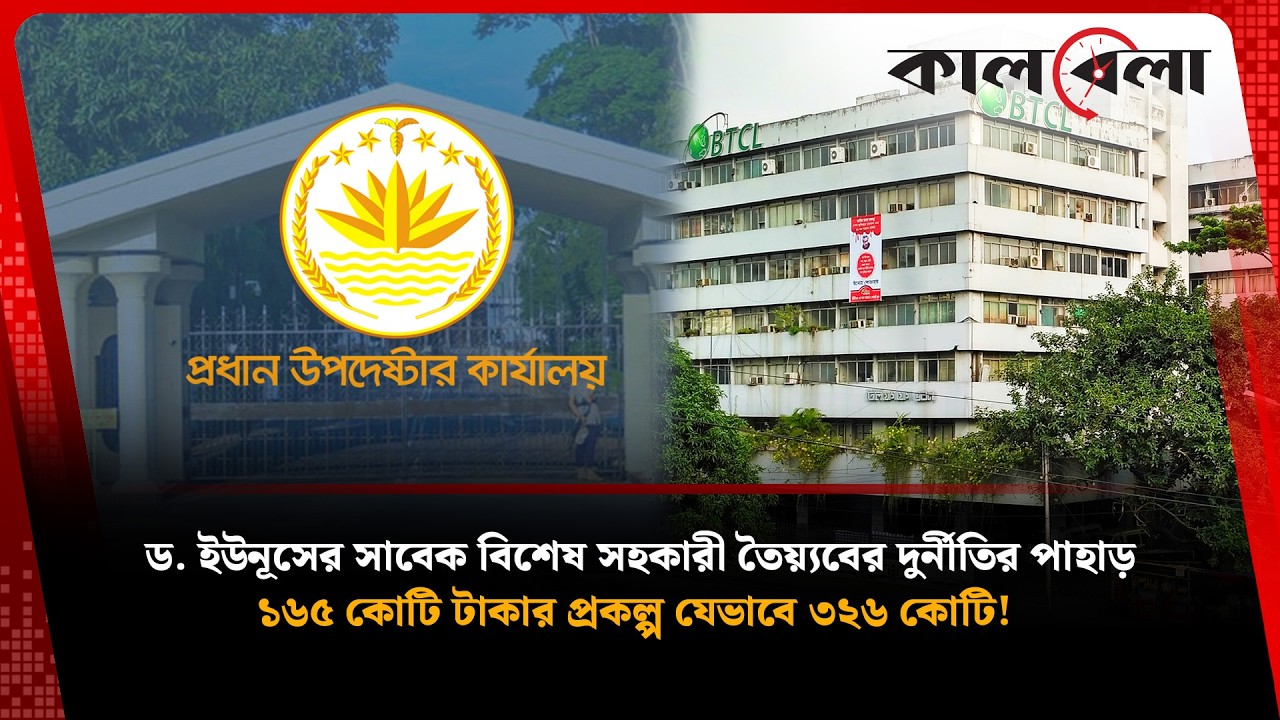 ড. ইউনূসের সাবেক বিশেষ সহকারী ফয়েজ আহমদ তৈয়্যবের মহাদুর্নীতি ফাঁস |  Muhammad Yunus | Kalbela