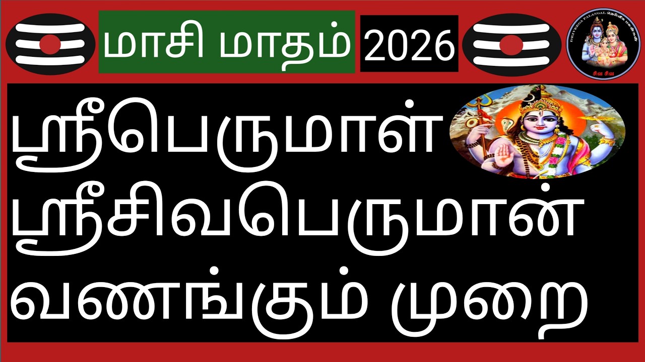 💥பரம்பொருள் பெருமாளையும் பரம்பொருள் சிவபெருமானையும் வணங்கும் முறை💥@Deiveegapalangal-ky3io